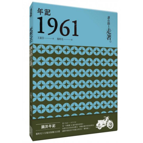 〈1961，人類的矛盾與兩難〉有個繪本遊戲是：找出自己出生年榮獲美國凱迪克金牌獎的書，瞧它是否帶來某種文學八字啟示？結果1961年是《 Baboushka and the Three Kings 》，