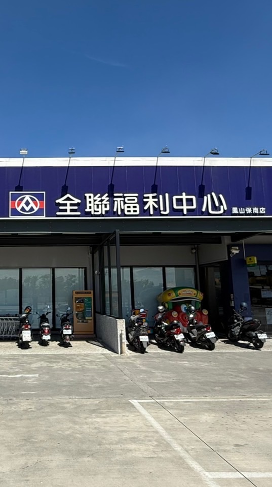 全聯鳳山保南好康優惠