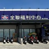 全聯鳳山保南好康優惠