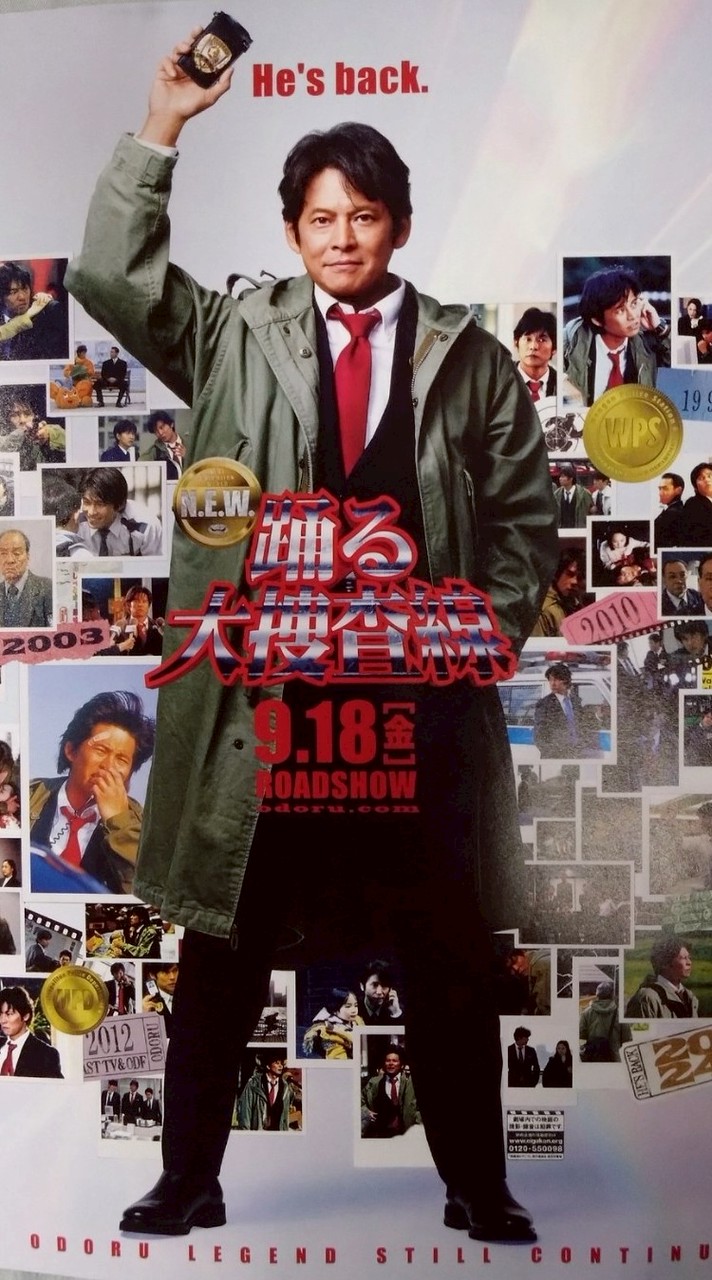 踊る大捜査線！