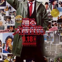 踊る大捜査線！