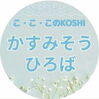 かすみそうひろば
