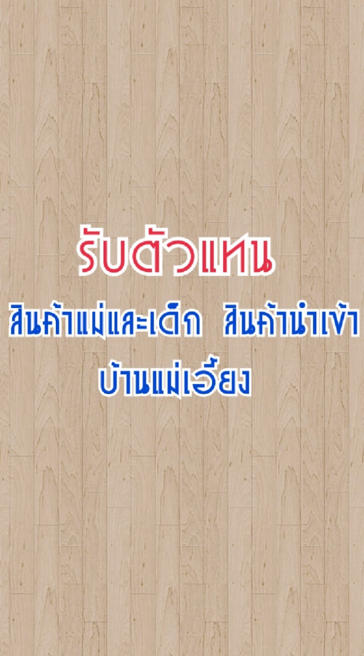 รับตัวแทนขายสินค้าแม่และเด็ก สินค้านำเข้า บ้านแม่เอี้ยง