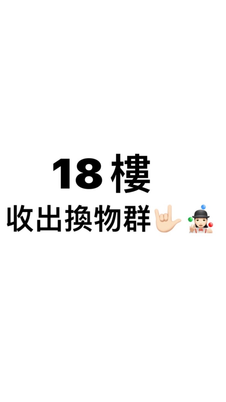 18樓收出換物群🤟🏻