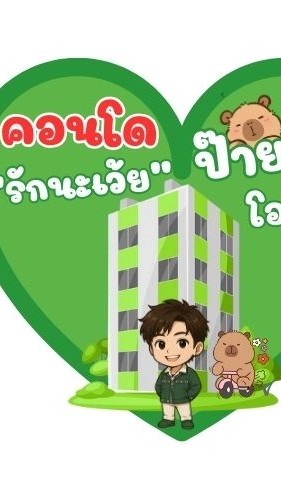 คอนโด "รักนะเว้ย" ป๊ายปาย โอริโอ้