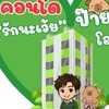 คอนโด "รักนะเว้ย" ป๊ายปาย โอริโอ้