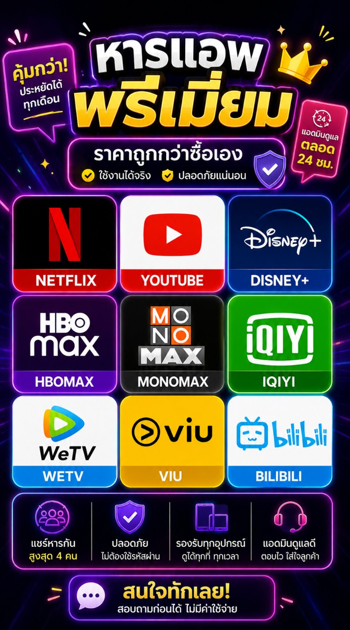 หารแอพพรีเมี่ยม  Netflix YouTube Disney+ monomax hbo