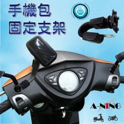 ◎機車用防水手機包車架|◎適用於各種車型|◎外送員行車導航必備種類:手機固定支架尺寸/容量:135*75*25MM材質/成份:鋁合金、ABS塑料、海綿產地:中國