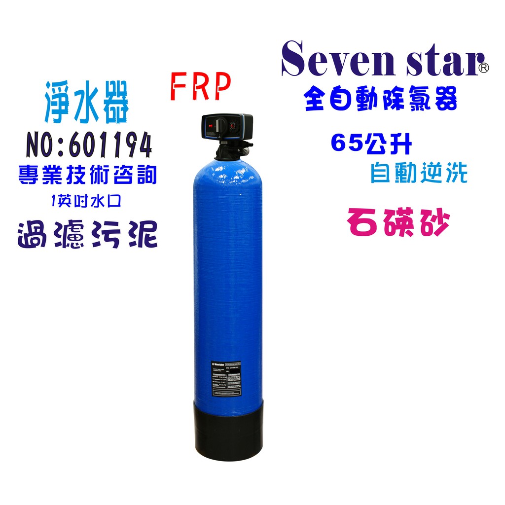 【Seven star淨水網】全戶式水塔過濾器地下水處理全自動控制石碤砂過濾器餐飲淨水器貨號 601194