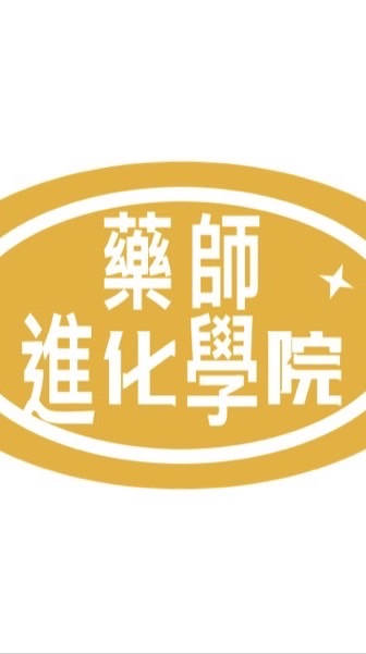 藥師進化學院