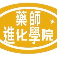 藥師進化學院