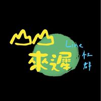 山山來遲⛰️戶外自主揪團