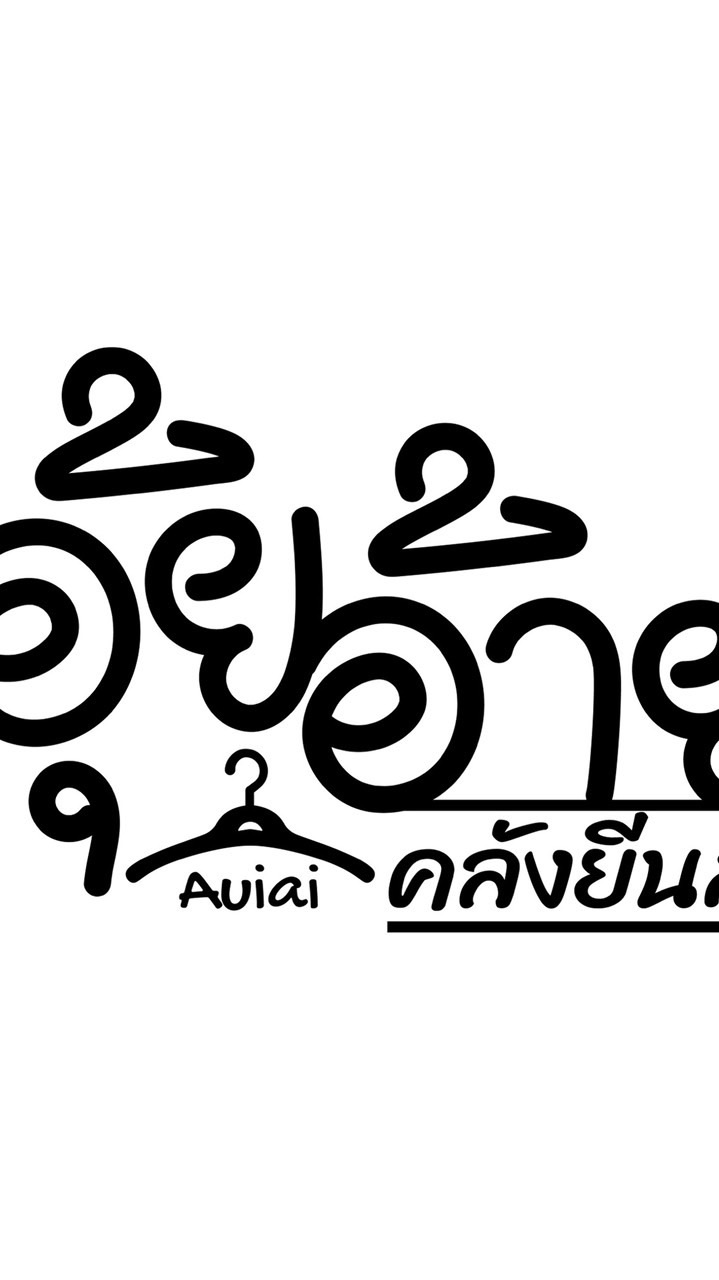 อุ้ยอ้าย คลังยีนส์🔥แจ้งเตือนไลฟ์ แจ้งเลขพัสดุ