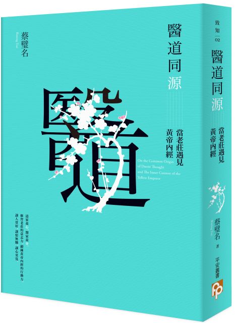 《老子‧七十章》這一段在本單元要強調的是「吾言甚易知、甚易行」。希望在我的講述之下，能讓各位覺得《老子》以及《莊子》、《黃帝內經》其實很簡單。這幾部經典中的原則、技術或說工夫真的是很重要的，因為它可以