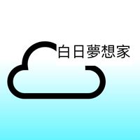 戰界-白日夢想家