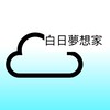 戰界-白日夢想家