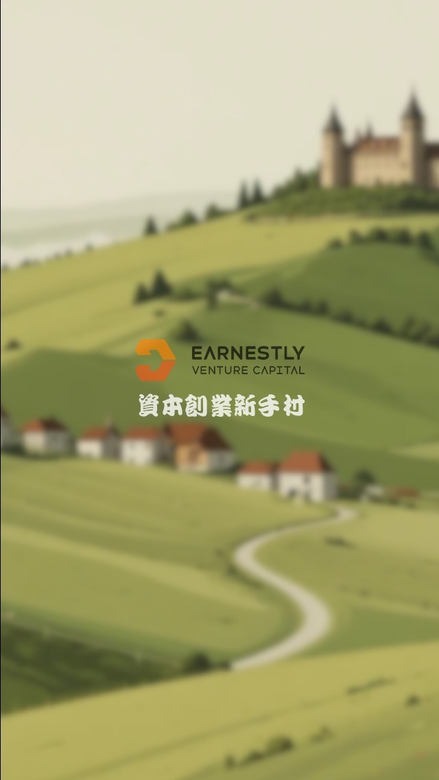 《資本創業新手村》丞臻商模討論