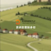 《資本創業新手村》丞臻商模討論