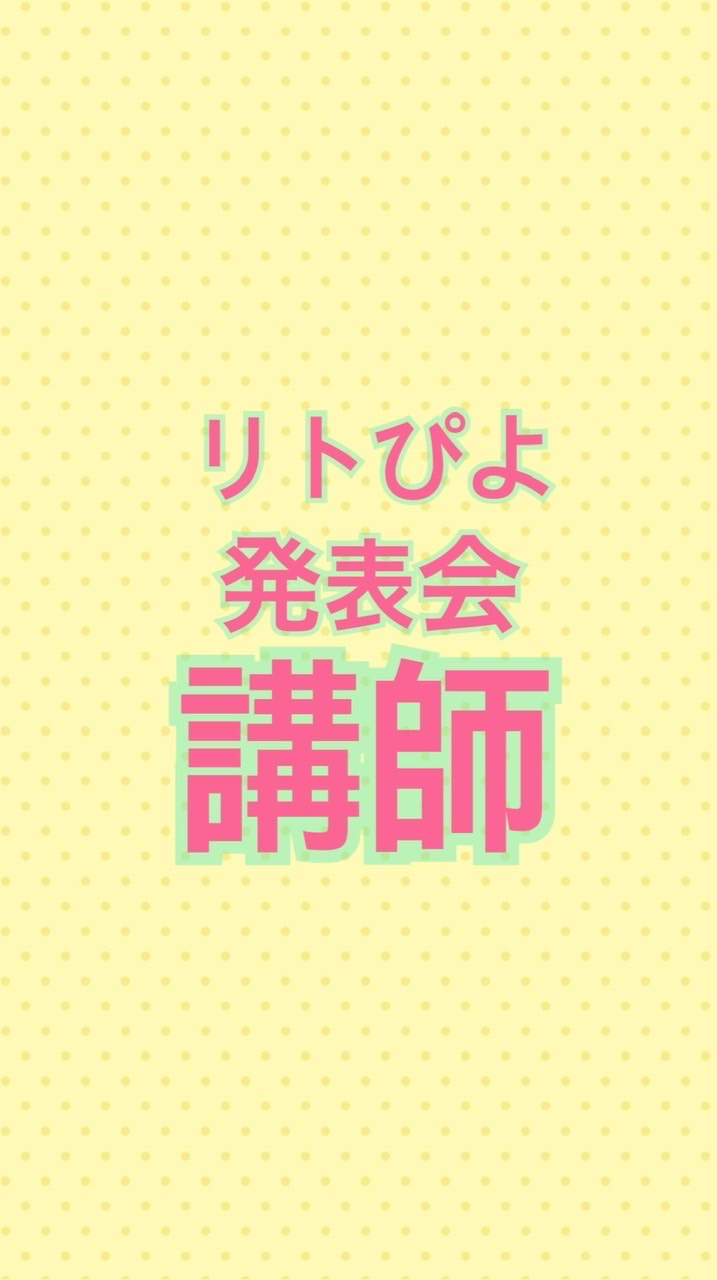 リトぴよ | 発表会講師用