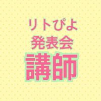 リトぴよ | 発表会講師用