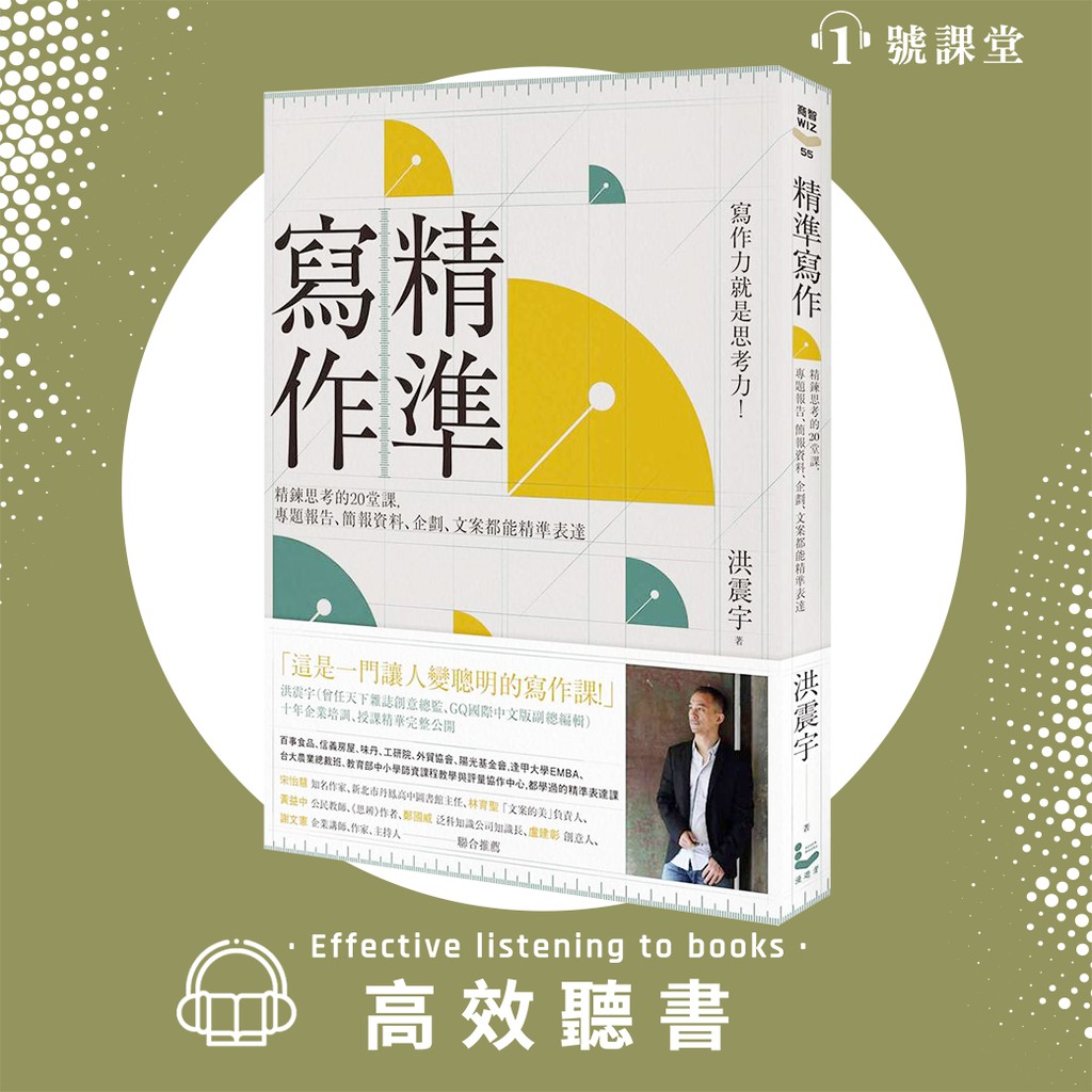 他結合了自己在雜誌界十多年的採訪寫作與編輯經驗，與近十年講授溝通、表達主題的精華，整理出一套有系統的寫作架構與步驟，教你把作文寫得精簡、精巧又精深！課程單元：01 當寫作不只是寫作02 定位篇：ROA
