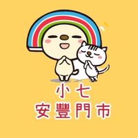 小7安豐VIP社群👍