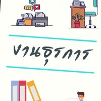 สอบ จพ.ธุรการ อัยการ 67