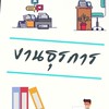 สอบ จพ.ธุรการ อัยการ 67