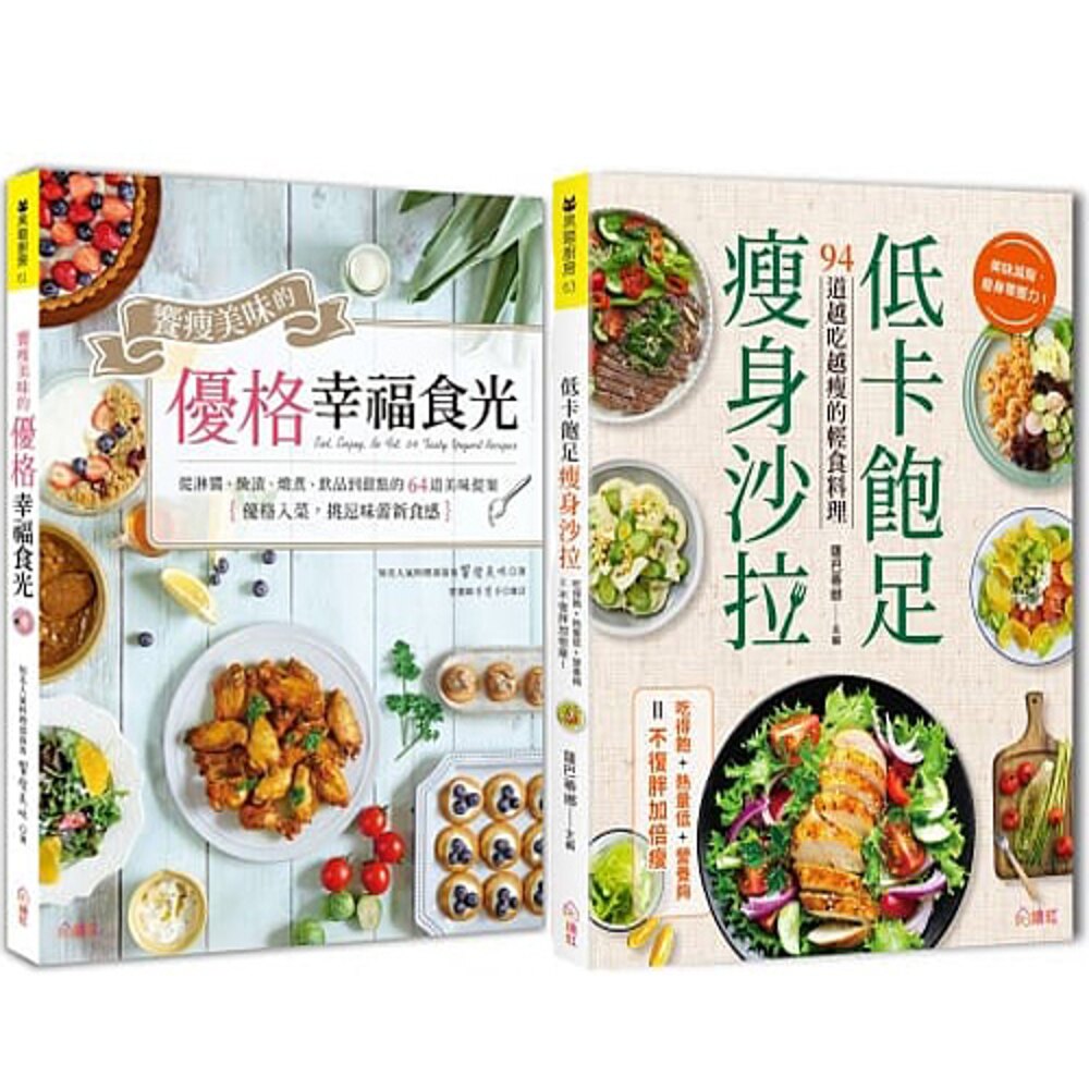 《低卡飽足瘦身沙拉》+《饗瘦美味的優格幸福食光》