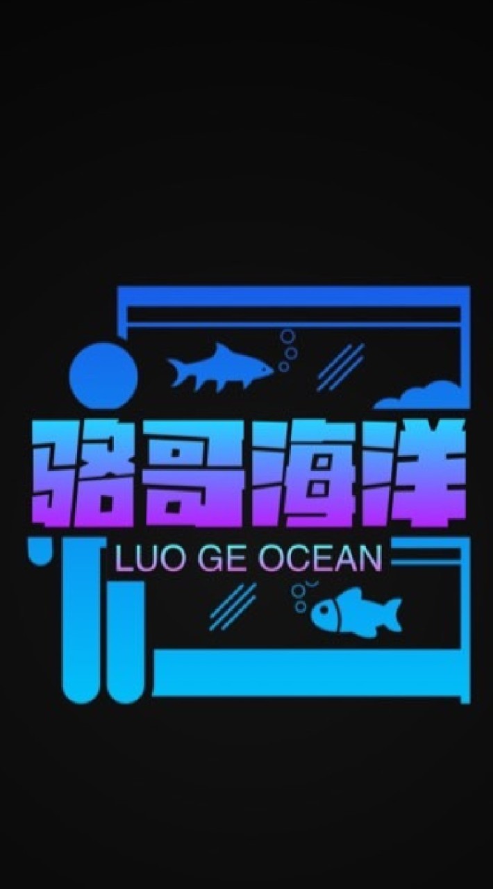 駱哥海洋（活體，器材，設備交流社）