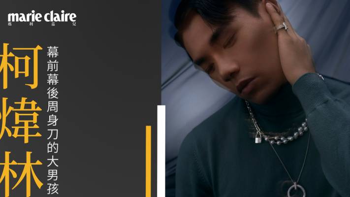 【32周年專訪】柯煒林Will：幕前幕後周身刀的大男孩 | Marie Claire HK | LINE TODAY