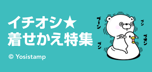 イチオシ★着せかえ特集