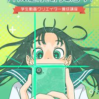 八女市・学生動画クリエイター養成講座