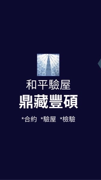 鼎藏豐碩*已購戶和平驗屋