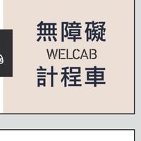 台南 無障礙愛心接送 輪椅直接上下車 優質服務
