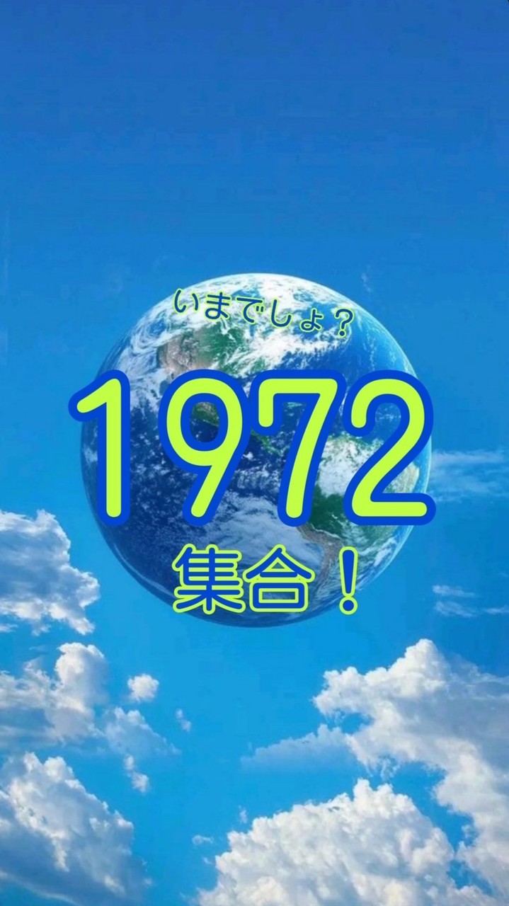 🌏気ままに1972