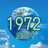 🌏気ままに1972