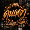 คนเหงา