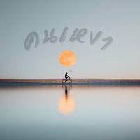 คนเหงา