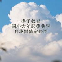麥子教育｜國小六年課後共學・自我價值家長圈