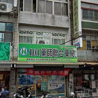 101藥師聯合藥局