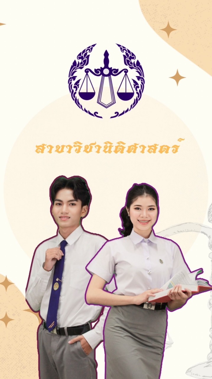 น้องใหม่นิติศาสตร์ 67