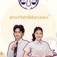 น้องใหม่นิติศาสตร์ 67