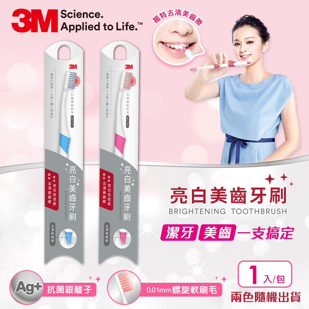 3M 亮白美齒牙刷(顏色隨機)