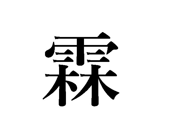 難読漢字 天晴 ってどんな天気 霖 俄雨は