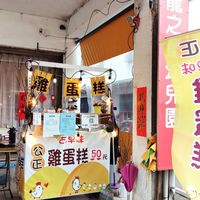 公正雞蛋糕