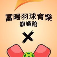 富暘育樂(匹克球)