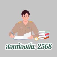 ถาม-ตอบสอบท้องถิ่น 2568 by เฟื่อง