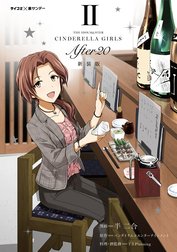 【新装版】アイドルマスター シンデレラガールズ After20