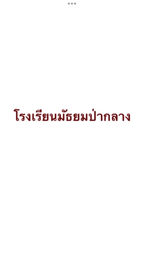 โรงเรียนมัธยมป่ากลาง Seed Camp